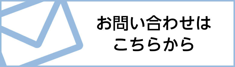 お問い合わせはこちらから